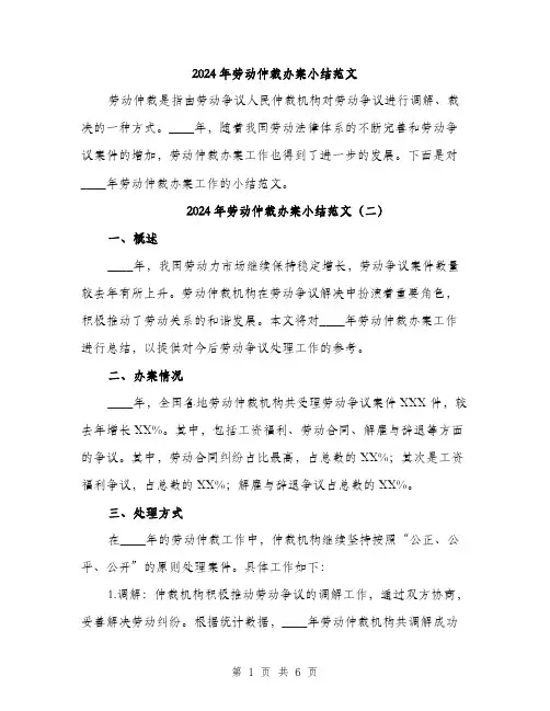 2024年劳动仲裁办案小结范文(三篇)