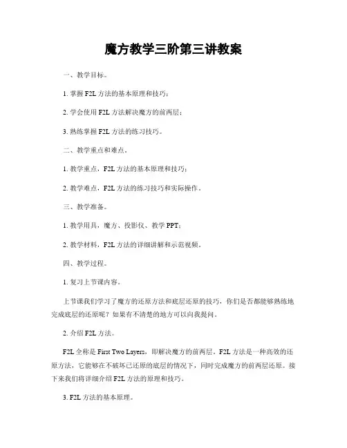 魔方教学三阶第三讲教案
