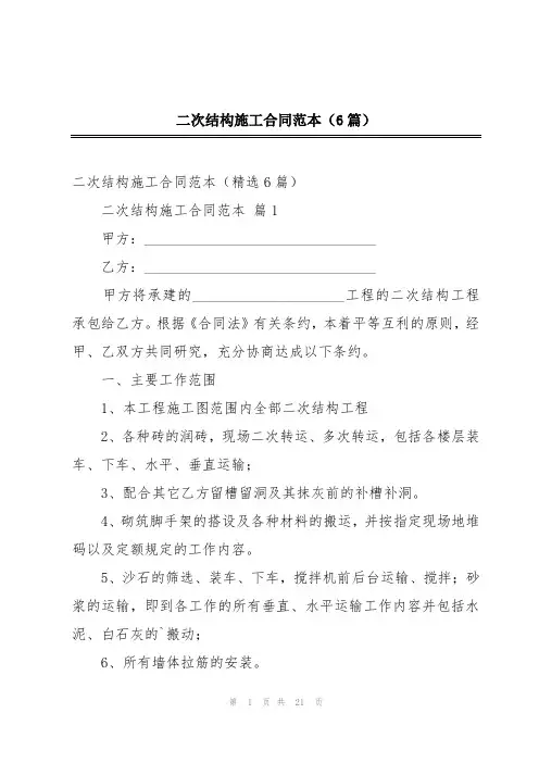 二次结构施工合同范本(6篇)