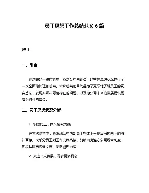 员工思想工作总结范文6篇