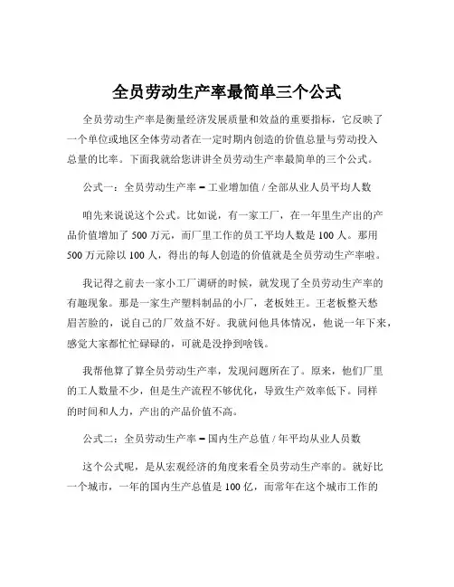 全员劳动生产率最简单三个公式