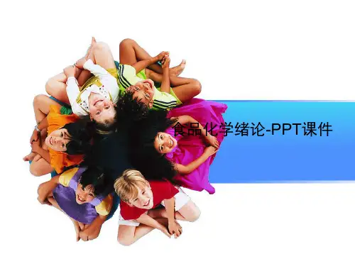 食品化学绪论-PPT课件