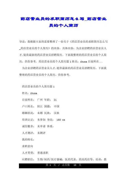 药店营业员的求职简历怎么写_药店营业员的个人简历