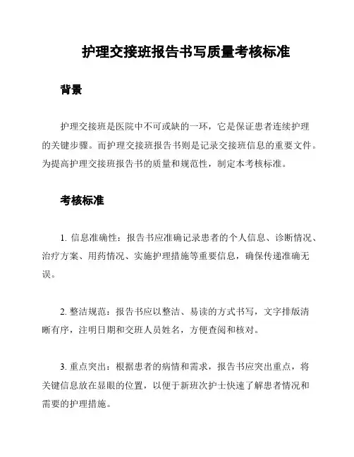护理交接班报告书写质量考核标准
