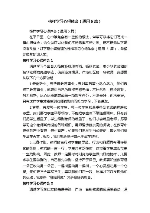 榜样学习心得体会（通用5篇）