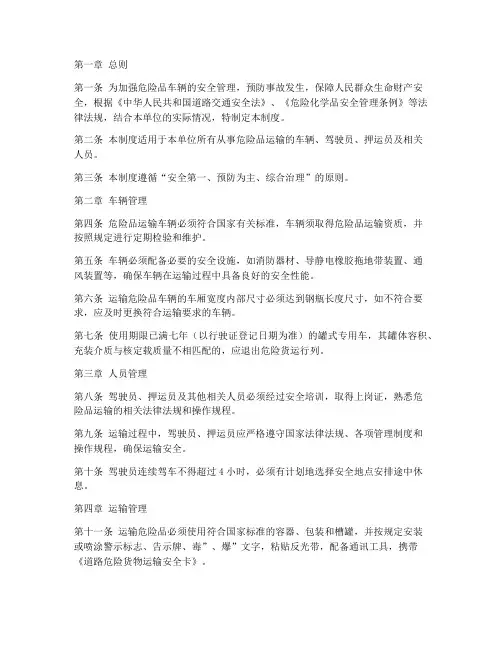 危险品车辆安全管理制度文本