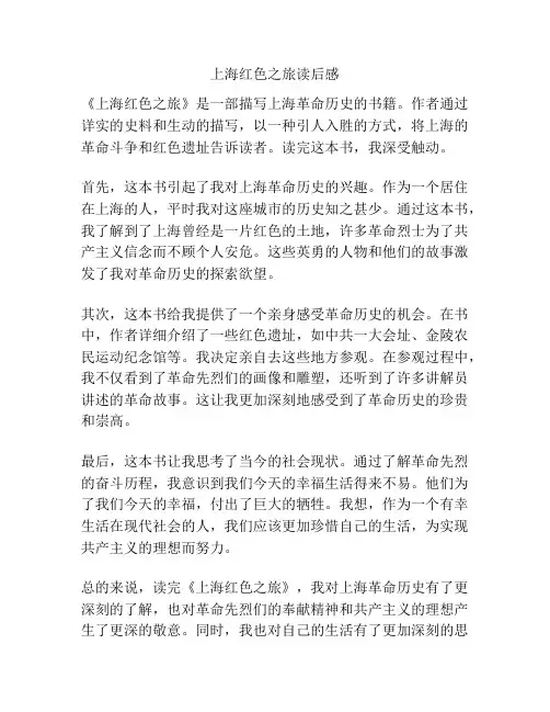 上海红色之旅读后感