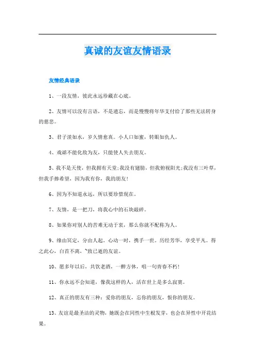 真诚的友谊友情语录