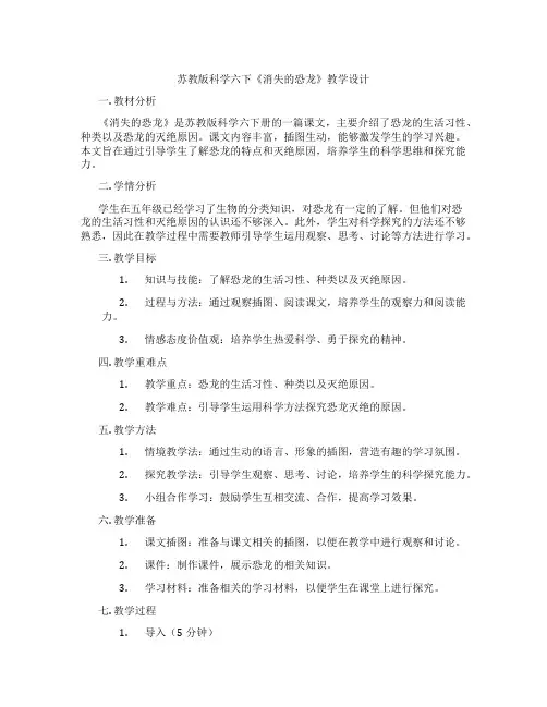 苏教版科学六下《消失的恐龙》教学设计