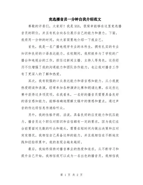 竞选播音员一分钟自我介绍范文