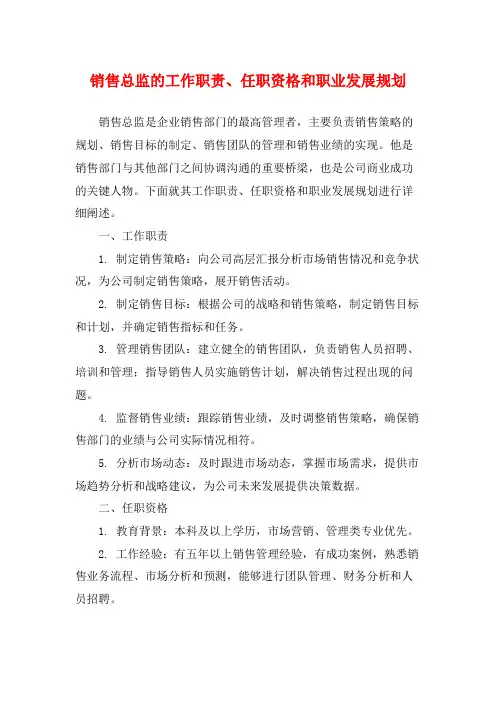 销售总监的工作职责、任职资格和职业发展规划