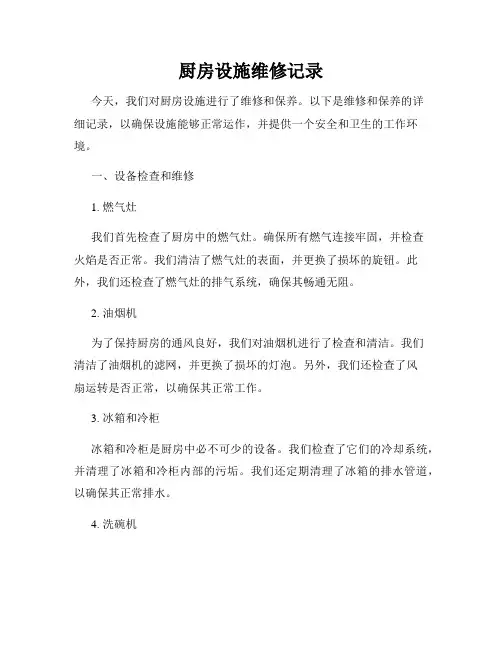 厨房设施维修记录