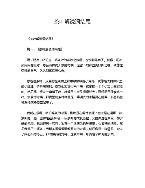 茶叶解说词结尾