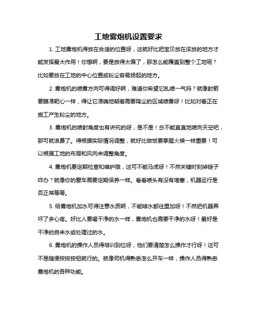 工地雾炮机设置要求