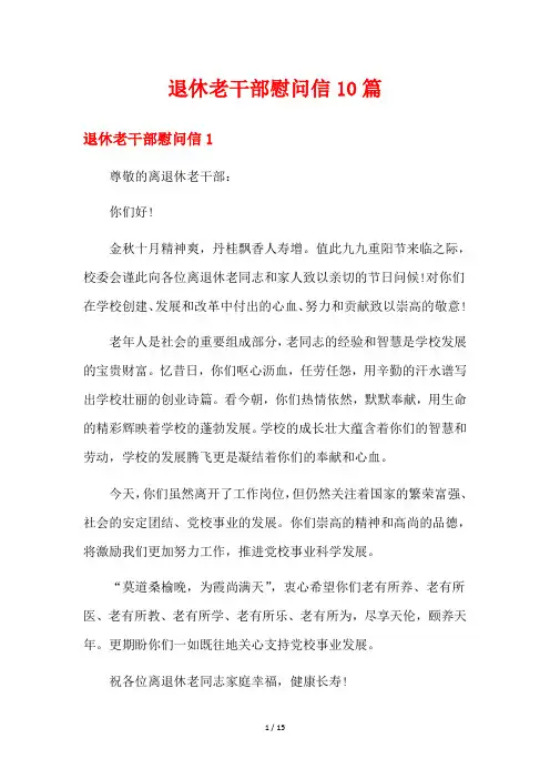 退休老干部慰问信10篇