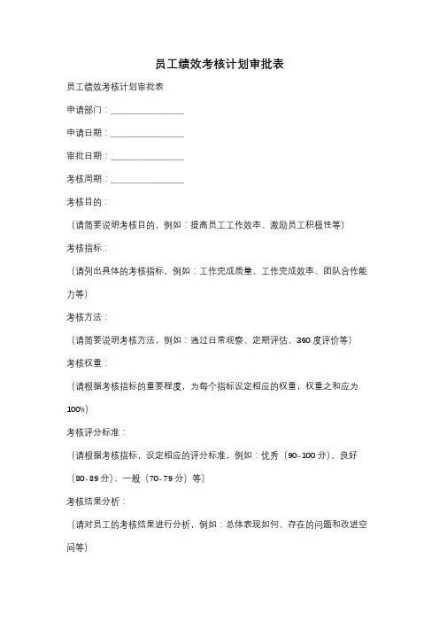 员工绩效考核计划审批表