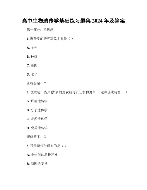 高中生物遗传学基础练习题集2024年及答案