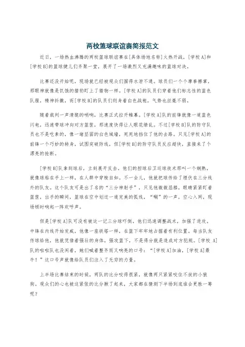 两校篮球联谊赛简报范文