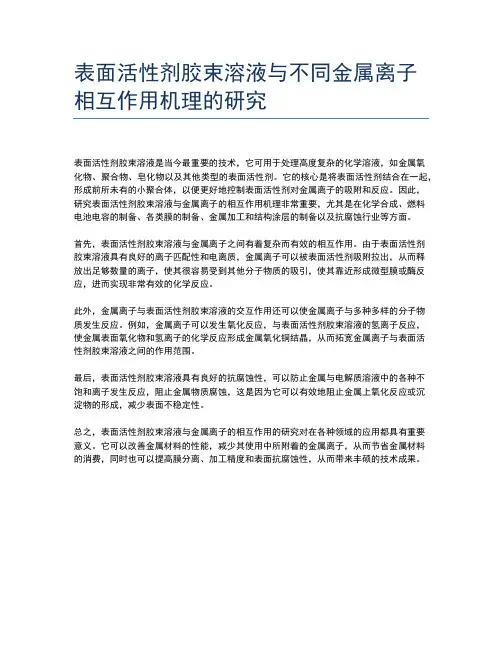 表面活性剂胶束溶液与不同金属离子相互作用机理的研究