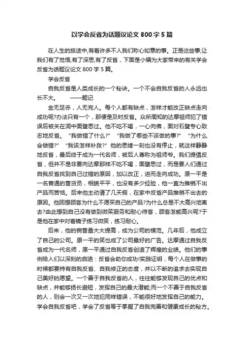 以学会反省为话题议论文800字5篇