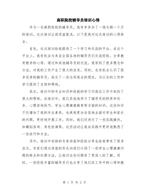 高职院校辅导员培训心得