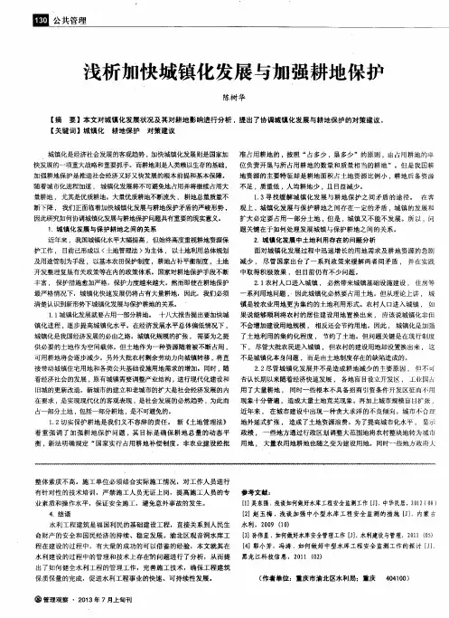 浅析加快城镇化发展与加强耕地保护