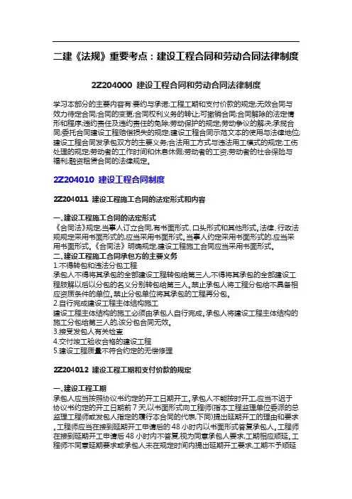 二建《法规》重要考点：建设工程合同和劳动合同法律制度