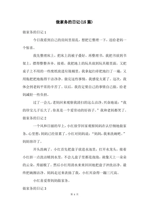 做家务的日记(15篇)
