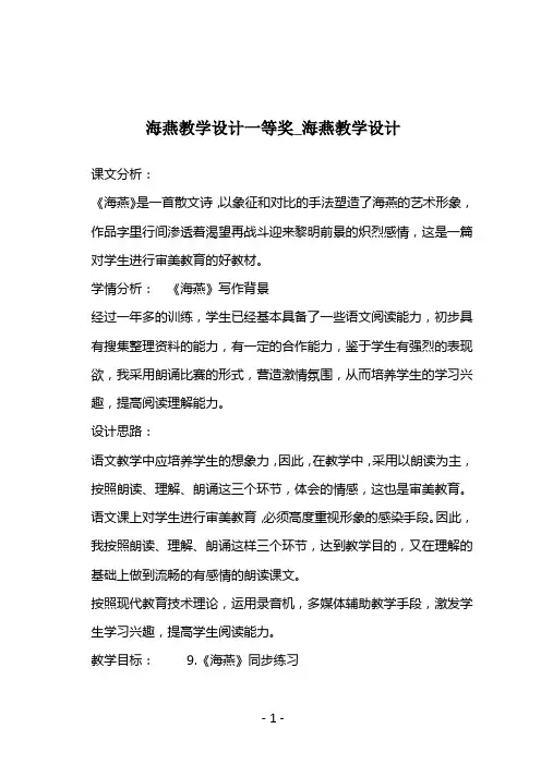 海燕教学设计一等奖_海燕教学设计
