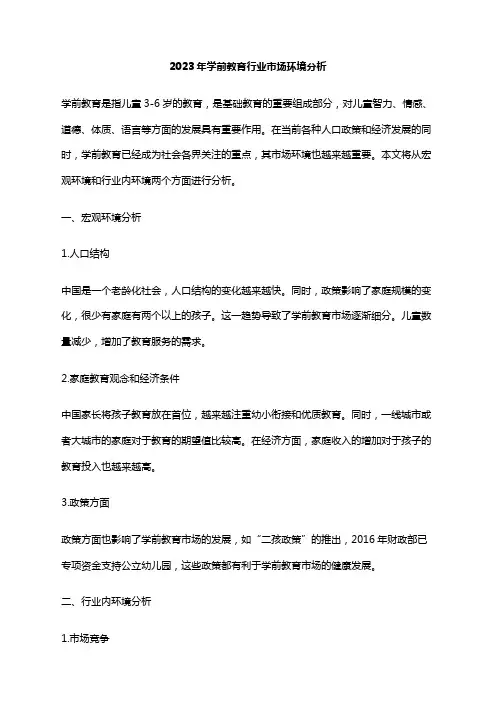 2023年学前教育行业市场环境分析
