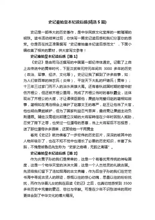史记秦始皇本纪读后感（精选5篇）