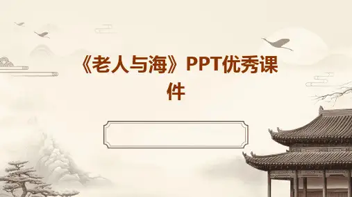《老人与海》PPT优秀课件