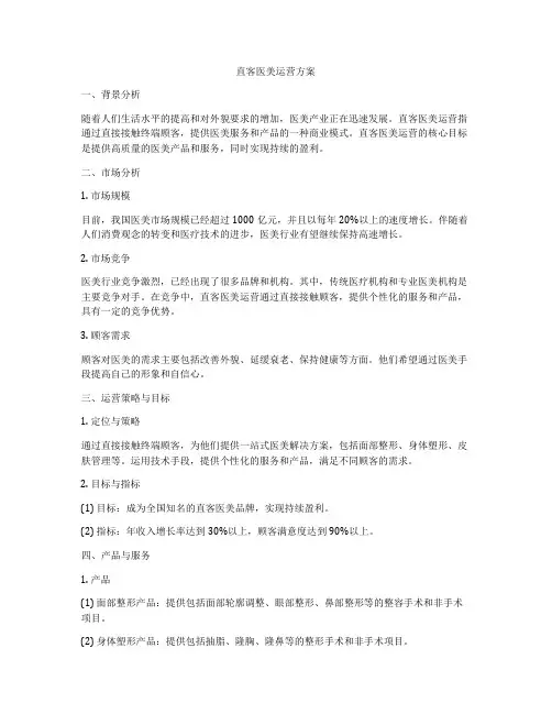 直客医美运营方案