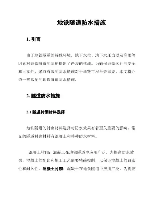 地铁隧道防水措施