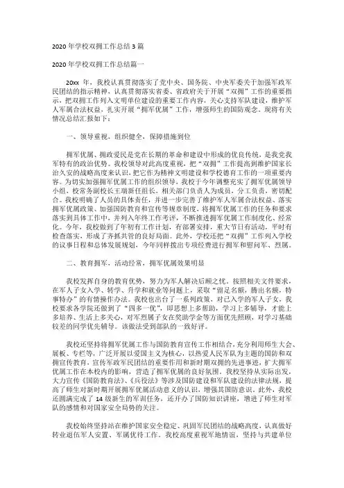 2020年学校双拥工作总结3篇