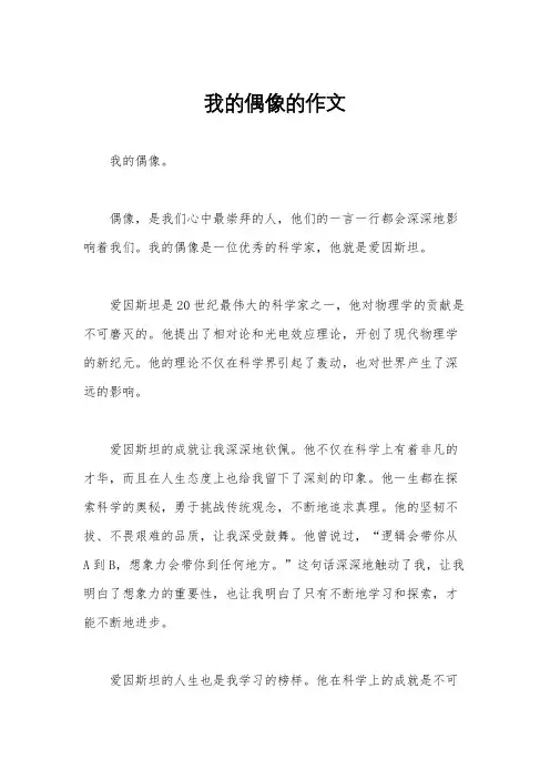我的偶像的作文
