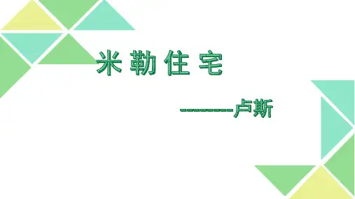 阿道夫卢斯米勒住宅详解