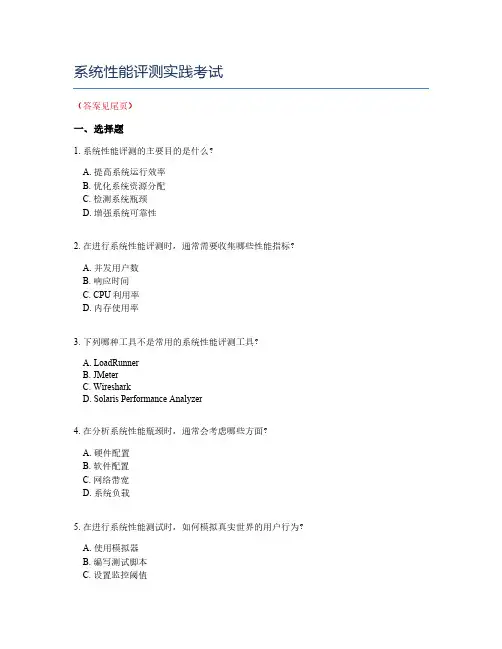 系统性能评测实践考试
