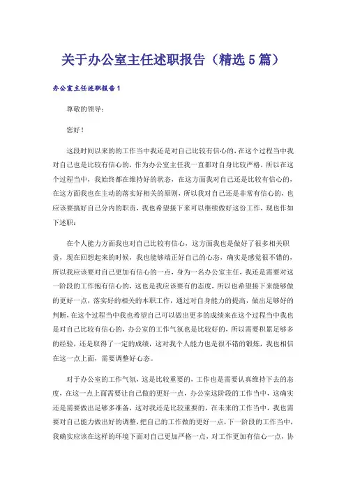 关于办公室主任述职报告(精选5篇)