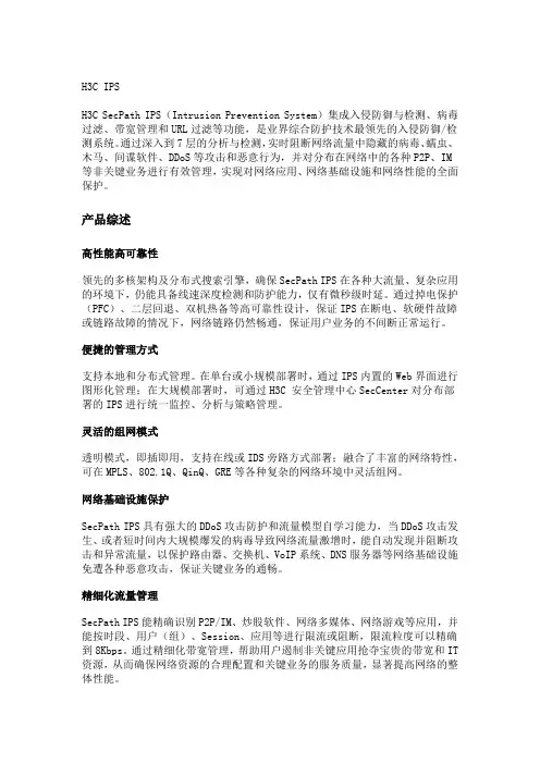 H3C入侵防御系统特性