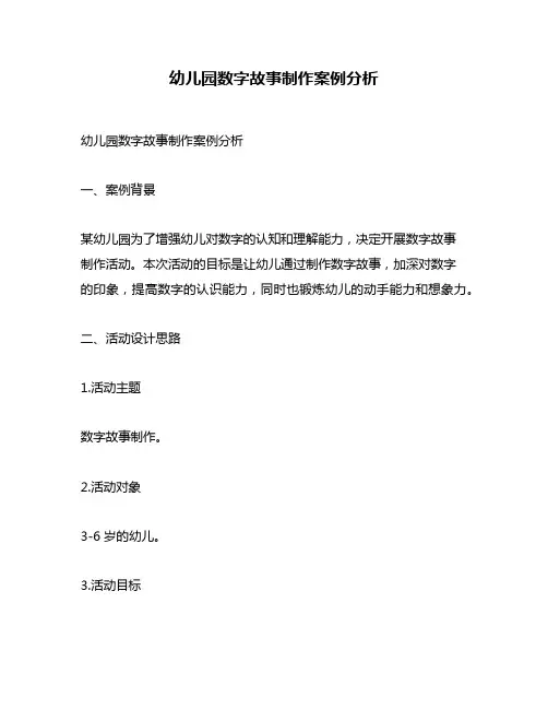 幼儿园数字故事制作案例分析