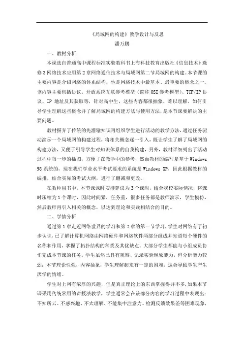 《局域网的构建》教学设计与反思