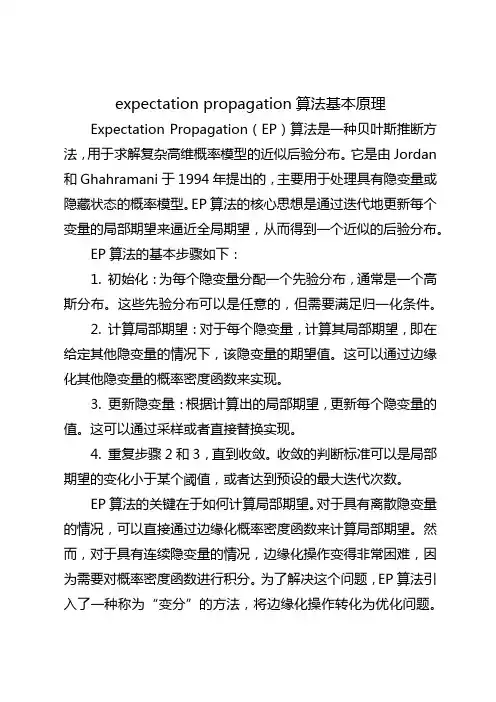 expectation propagation算法基本原理
