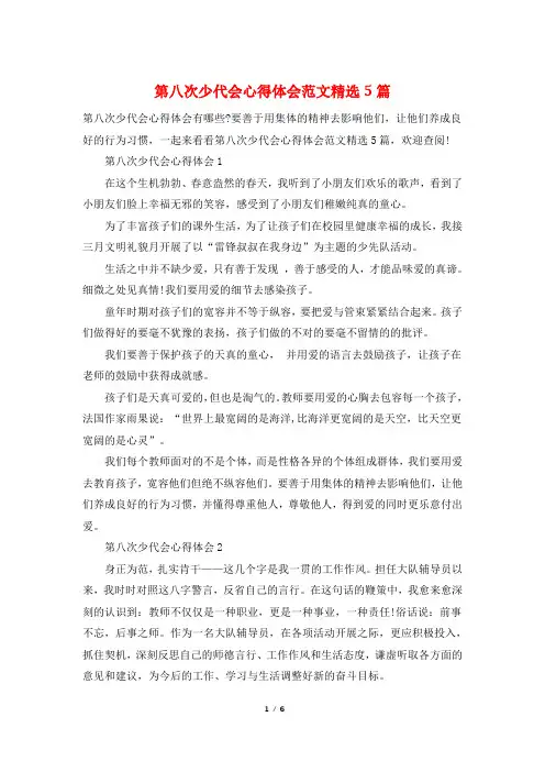 第八次少代会心得体会范文精选5篇