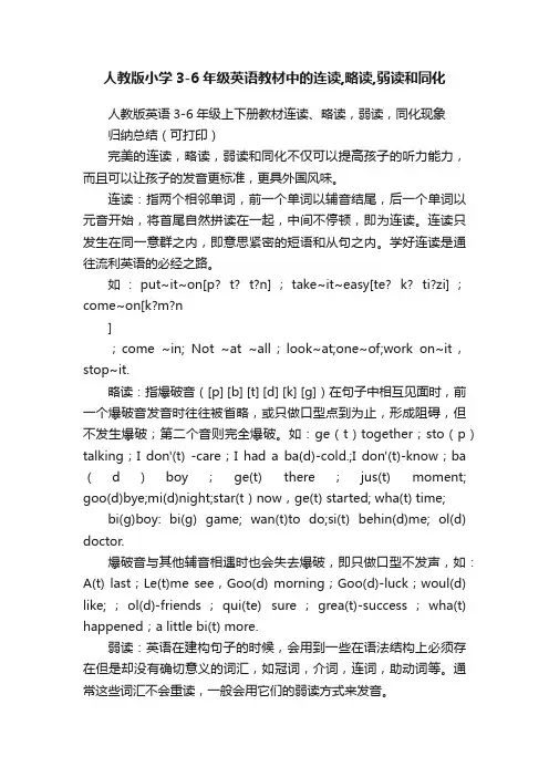 人教版小学3-6年级英语教材中的连读,略读,弱读和同化