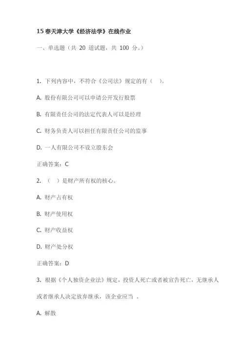 15春天津大学《经济法学》在线作业试卷试卷