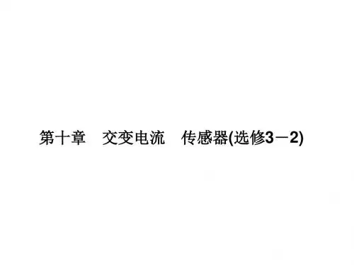 高三物理一轮总复习(新课标)课件：第10章交变电流传感器