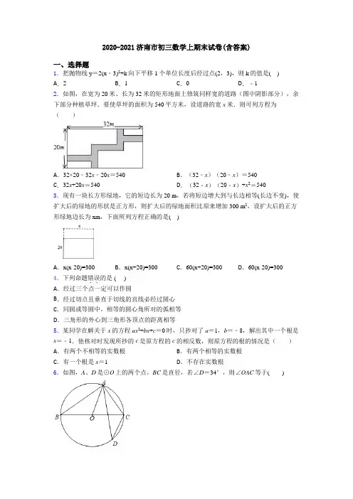 2020-2021济南市初三数学上期末试卷(含答案)