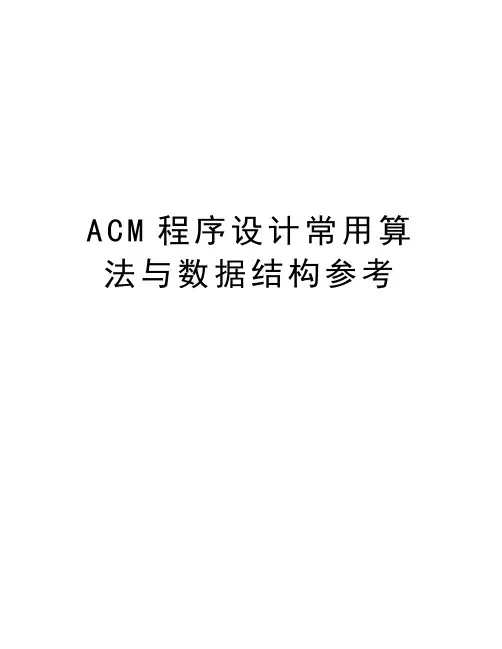 最新ACM程序设计常用算法与数据结构参考汇总