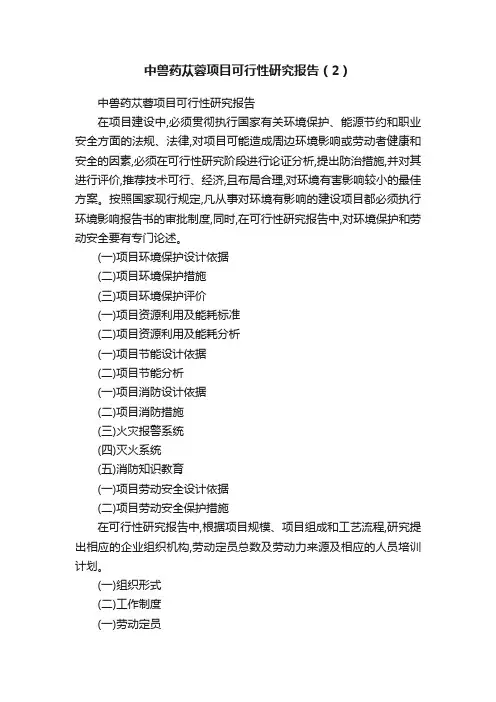中兽药苁蓉项目可行性研究报告（2）